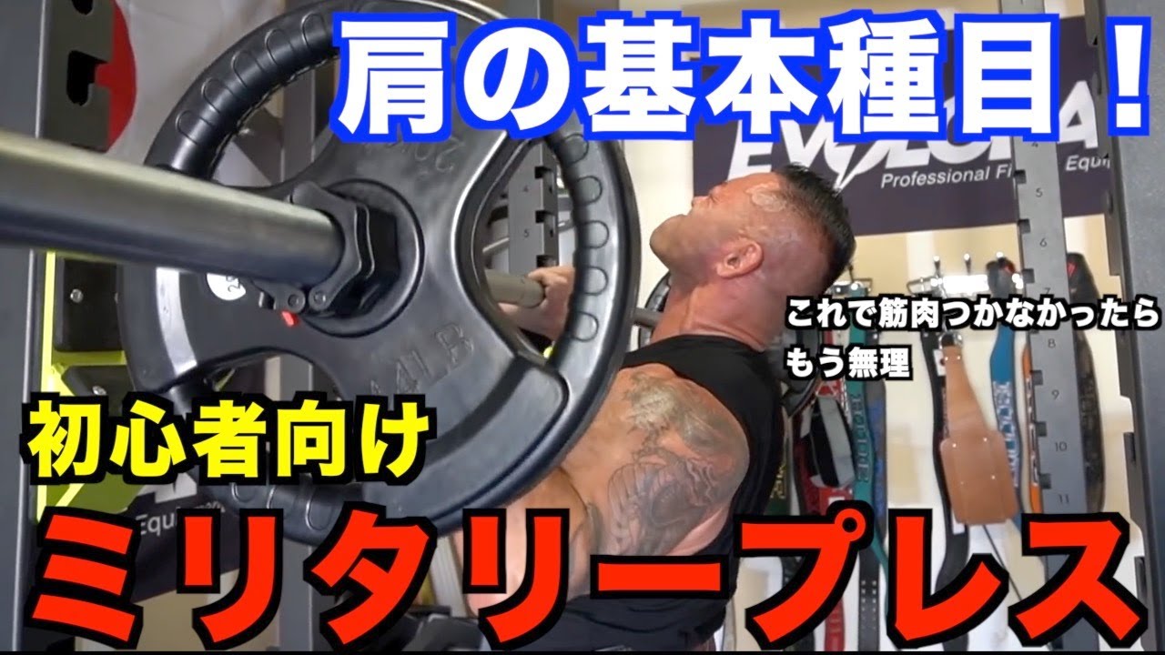 【山岸秀匡】肩の基本種目第一弾！スタンディングミリタリープレス