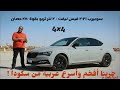 4X4  سكودا سوبيرب 2021 الفيس ليفت - بيرفورمانس 280 حصان !