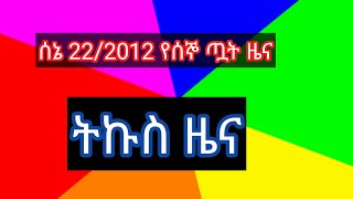 ሰኔ 22/2012/የሰኞ ጧት ዜና/Ethiopian News/