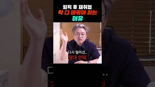 [자리잡자] 퇴직 후 재취업 위해, 싹 다 바꿔야 하는 이유?! #퇴직 #이슈 #재취업