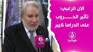 آلان الزغبي: تأثير الحروب على الدراما كبير