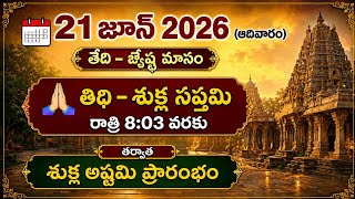 21 జూన్ 2026 తెలుగు పంచాంగం | ఈరోజు తిథి నక్షత్రం | Sunday Panchangam | Telugu Calendar