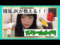 現役JKが教える!スクールメイク