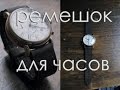 Работа с кожей. Простой ремешок  для часов. Simple leather watchband