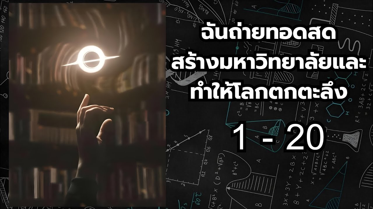 นิยายแปล ฉันถ่ายทอดสดสร้างมหาวิทยาลัยและทำให้โลกตกตะลึง 1-20(มีคนทำหรือยัง)