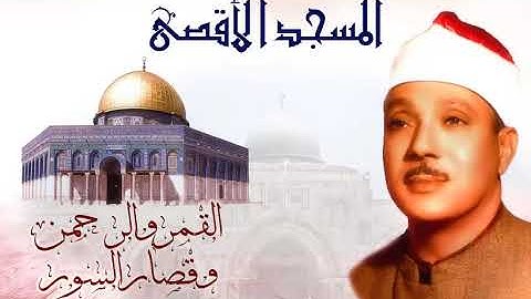 لأول مرة - التلاوة الشهيرة للشيخ عبد الباسط * القمر والرحمن وقصار السور * نسخة منقحة وبدون صوت جمهور