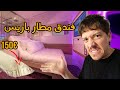 تجربة النوم بفندق مطار باريس 150 الليلة تجربة النوم بفندق مطار باريس 150 الليلة