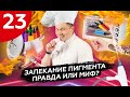 Запекание пигмента: правда или миф?