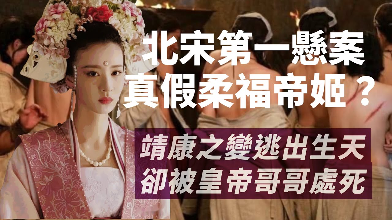 靖康之難唯一活著回到南宋的公主，卻因太后一句話被處死｜北宋徽宗公主柔福帝姬真假疑雲，大宋第一懸案｜我愛甲欣欣