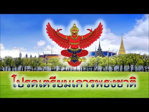 เสียงเทียบเวลา เคารพธงชาติ ปี 2549