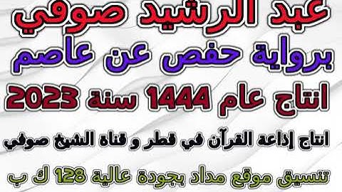مصحف عبد الرشيد صوفي برواية حفص عام 1444 سورة 088  الغاشية
