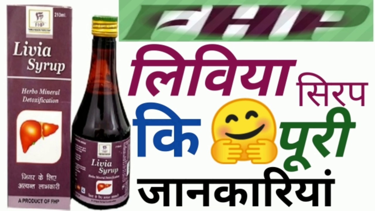 Fhpvideo 👍🌿FHP Livia Syrup कि पूरी जानकारी 🌿👍| FHPभारत /USKvpRCMworldF.H.P