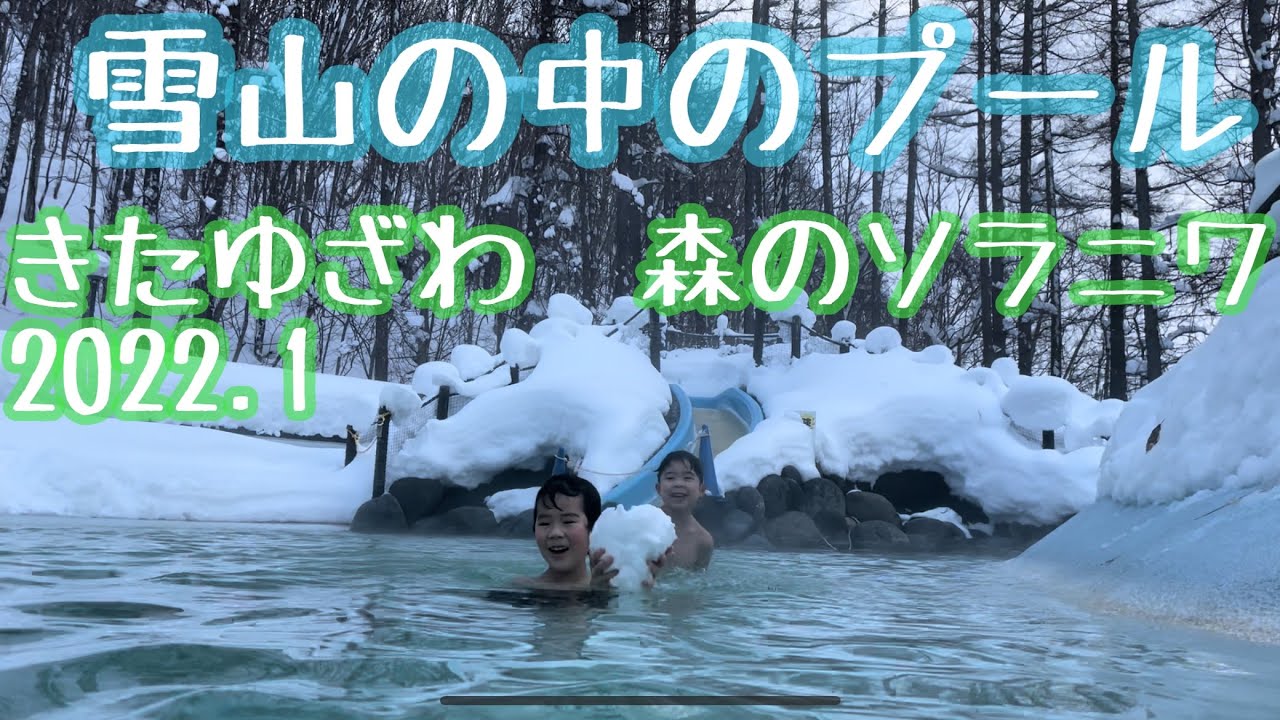 またきたゆざわ 森のソラニワにまた来たよ 22 1子供も楽しめる温泉 北海道伊達市大滝区北湯沢温泉hokkaido家族旅行 Youtube