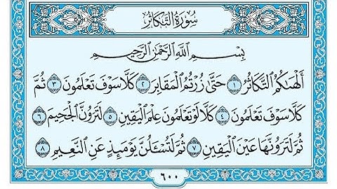 سورة التكاثر مكتوبة / ناصر القطامي