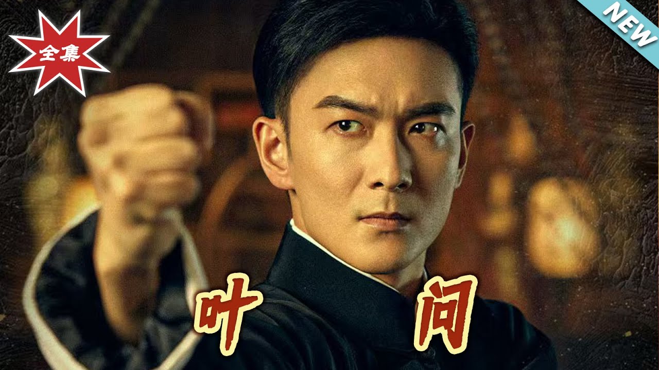 葉問：從低谷到巔峰的逆襲