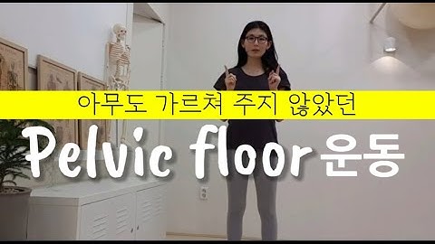 Pelvic Floor 코어 속근육,  골반기저근 운동 (실기편)