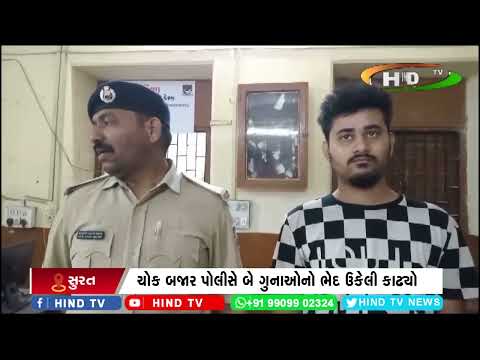 ચોક બજાર પોલીસે રીઢા મોબાઈલ ચોરોને ઝડપી પાડ્યા