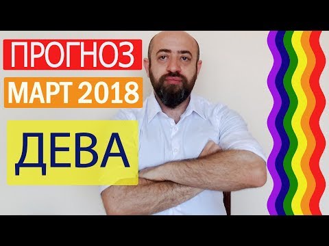 Гороскоп ДЕВА Март 2018 год / Ведическая Астрология
