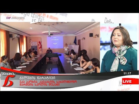 ქალების ნარატივი - ეკა აკობია