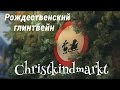 Christkindmarkt in München/ Рождественская ярмарка/ Christmas Fair in Munich