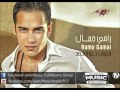 اغنية رامي جمال - هخاف من ايه / Ramy Gamal - Ha5af Men Eih