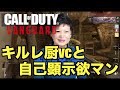 【COD V】キルレ厨と自己顕示欲マン