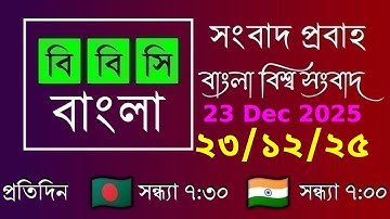 23 Dec 2025  /  বিবিসি প্রবাহ  /  বাংলা লাইভ নিউজ  /  BBC Probaho  /  Live Bangla News  /  7:30 PM
