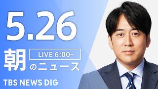 TBS NEWS DIG Powered by JNNの配信のサムネイル画像