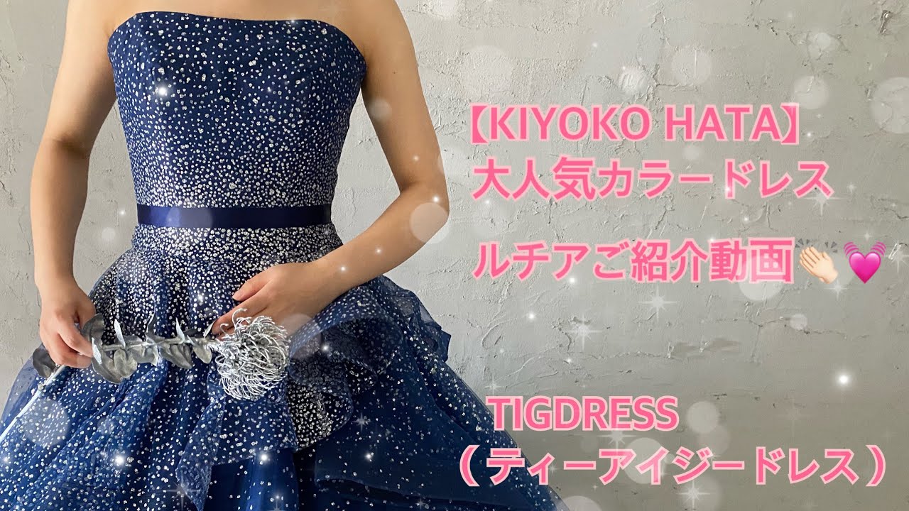 ルチア KIYOKO HATA カラードレス ウェディングドレスレンタル TIG DRESS