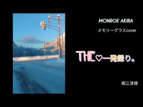 メモリーグラスcover