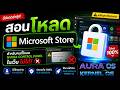 สอนโหลด Microsoft Store สำหรับคนที่โหลด NVIDIA CONTROL PANEL ในเว็บไม่ได้