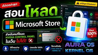 สอนโหลด Microsoft Store สำหรับคนที่โหลด NVIDIA CONTROL PANEL ในเว็บไม่ได้