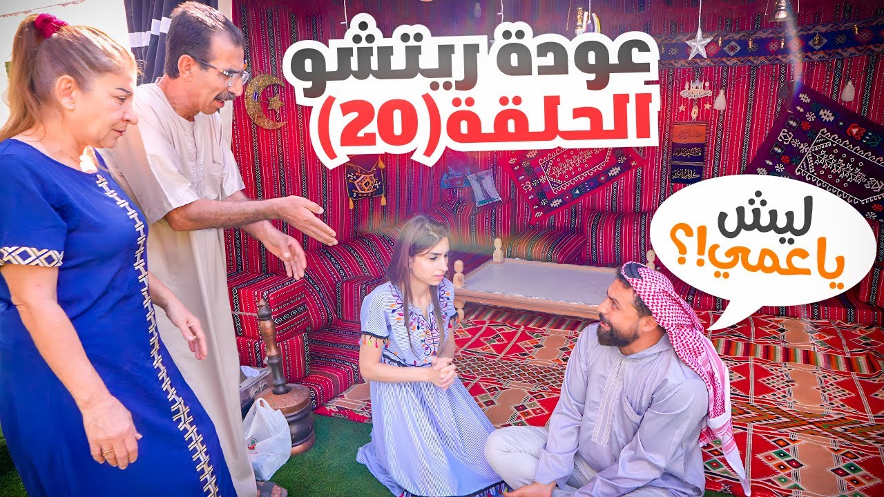 الحلقة العشرون (عودة ريتشو) في رمضان🌙والأكشن العائلي في المطبخ👊 | ريتشو و ننوش