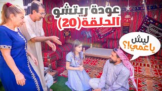 الحلقة العشرون (عودة ريتشو) في رمضان🌙والأكشن العائلي في المطبخ👊 | ريتشو و ننوش