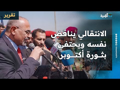 الانتقالي يناقض نفسه ويحتفي بثورة طرد الاستعمار من عدن ويعيد إنتاجه من جديد