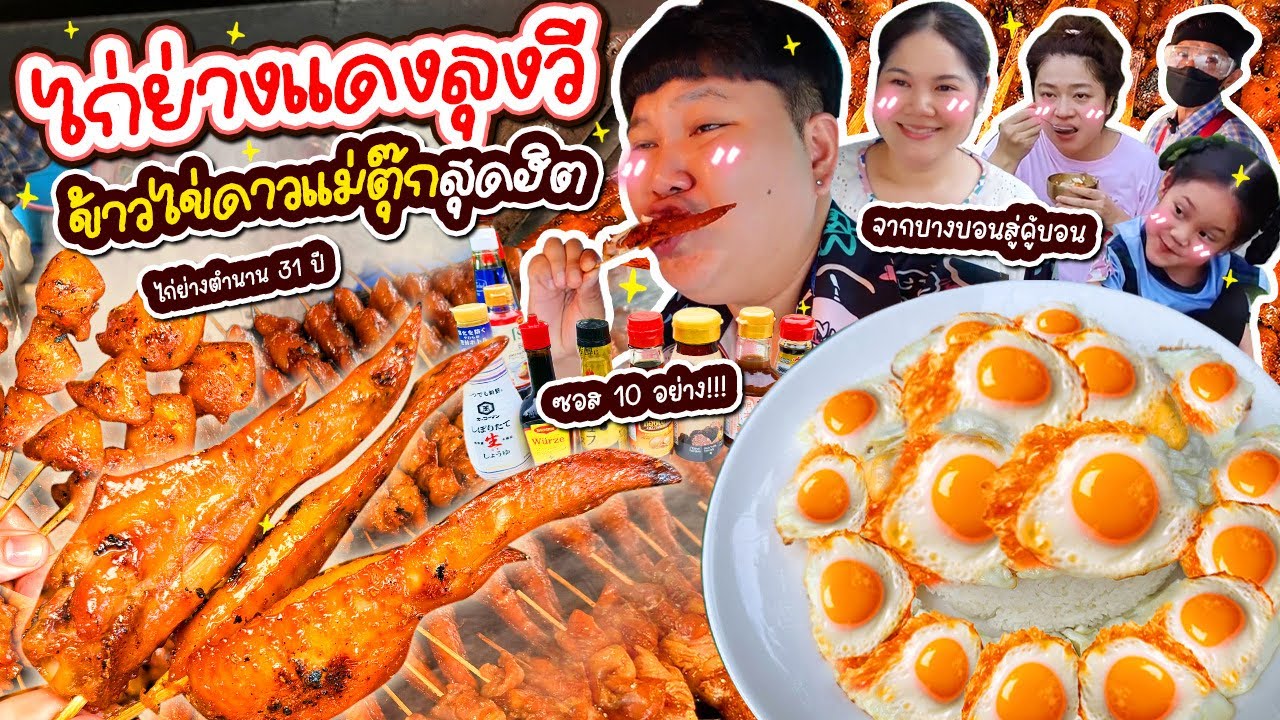กินได้วันละ 10 รอบ! ไก่ย่างแดงลุงวีตำนาน 31 ปี กับข้าวไข่ดาวแม่ตุ๊กสุดฮิต | BB Memory