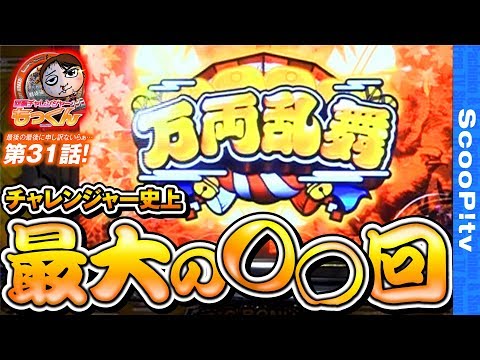 回胴チャレンジャーもっくん vol.31