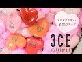 韓国コスメ♡とにかく可愛い 3CE HEART POT LIP