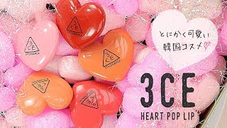 韓国コスメ♡とにかく可愛い 3CE HEART POT LIP