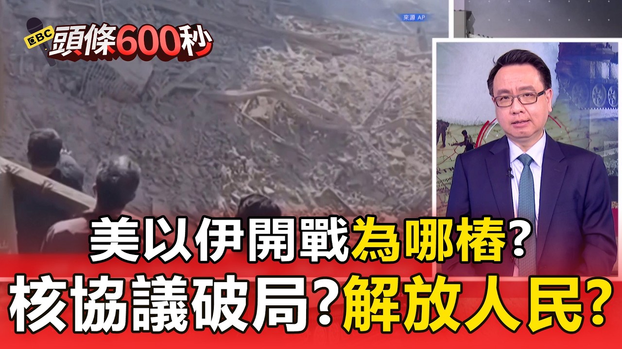 美以伊開戰為哪樁？ 核協議破局？解放人民？【頭條600秒】