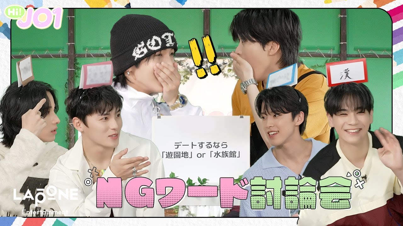 Hi! JO1] EP.67 💬NGワード討論会💬 (前編) - YouTube