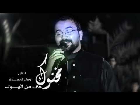 موال الفنان وسام المحمدي جديد وحصري 2026