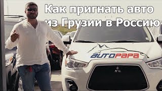 Как пригнать авто из Грузии в Россию