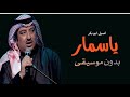ياسمار اصيل ابو بكر بدون موسيقى