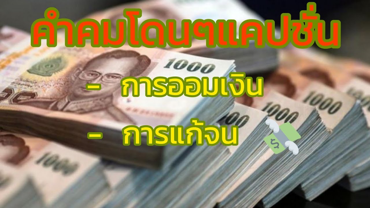 @ขอสักคม Ep.190 #คำคมโดนๆแคปชั่น#การออมเงิน #การแก้จน💰