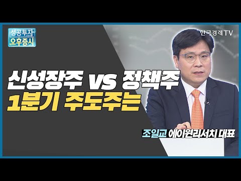신성장주 vs 정책주 1분기 주도주는 / 소부장주, 현대차그룹주, 시멘트주 / 조일교 에이원리서치 대표 / 끝장전략 / 성공투자오후증시 / 한국경제TV