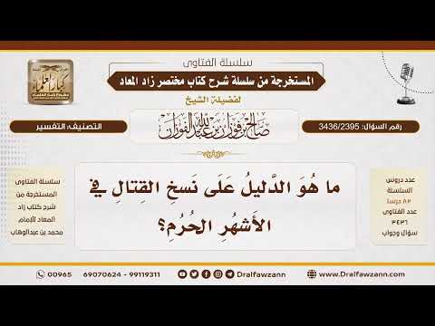 [3436/2395] دليل نسخ تحريم القتال في الأشهر الحرم