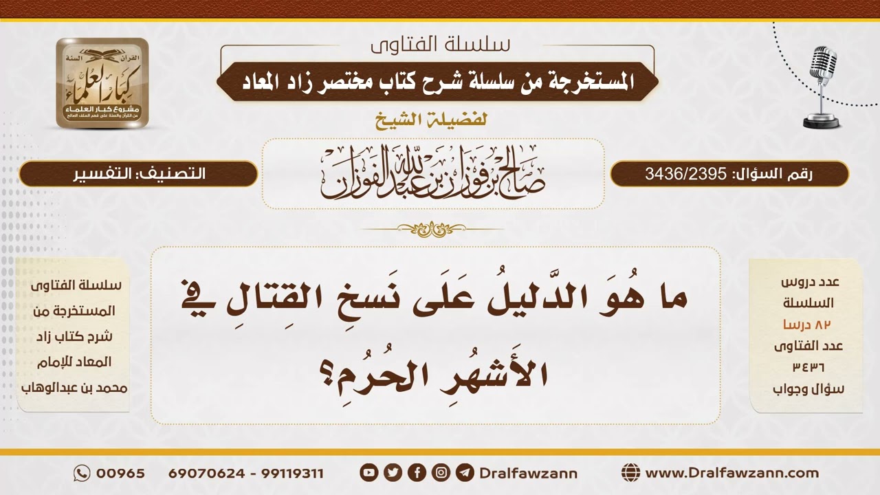 [3436/2395] دليل نسخ تحريم القتال في الأشهر الحرم - الشيخ صالح الفوزان