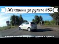 Женщины за рулем! Подборка №83! Women at the wheel! Femmes au volant!