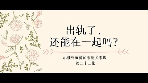 亲密关系 |  出轨了，还能在一起吗？ | 心理咨询师给你的亲密关系课 第23集 - 天天要闻